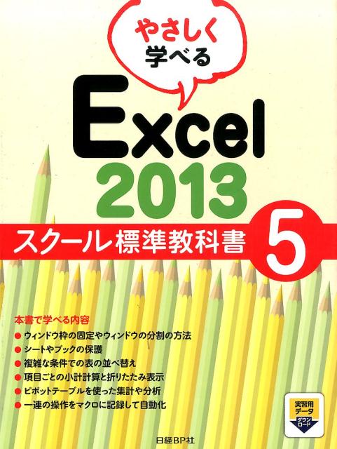 やさしく学べるExcel2013スクール標準教科書（5）[日経BP社]